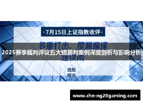 2025赛季裁判评议五大错漏判案例深度剖析与影响分析