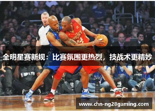 全明星赛新规：比赛氛围更热烈，技战术更精妙
