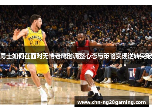 勇士如何在面对无情老鹰时调整心态与策略实现逆转突破