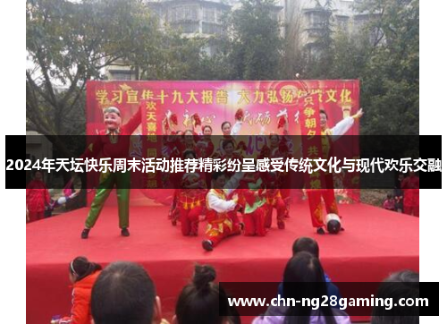 2024年天坛快乐周末活动推荐精彩纷呈感受传统文化与现代欢乐交融