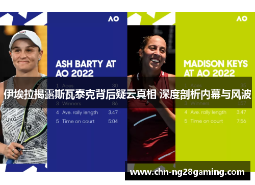 伊埃拉揭露斯瓦泰克背后疑云真相 深度剖析内幕与风波