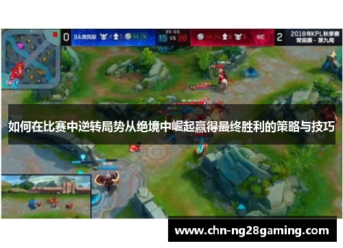 如何在比赛中逆转局势从绝境中崛起赢得最终胜利的策略与技巧