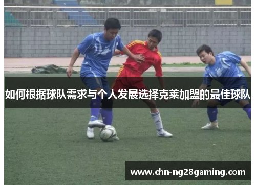 如何根据球队需求与个人发展选择克莱加盟的最佳球队