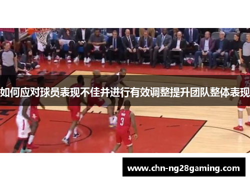 如何应对球员表现不佳并进行有效调整提升团队整体表现