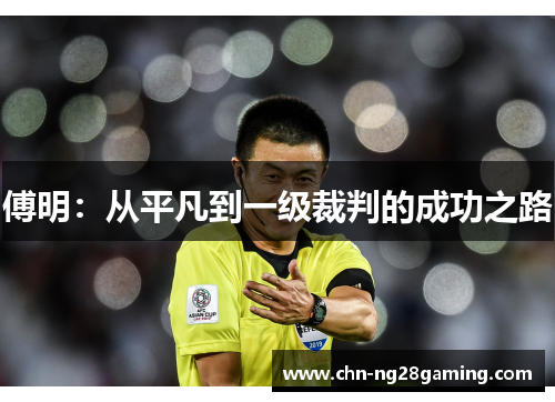 傅明：从平凡到一级裁判的成功之路