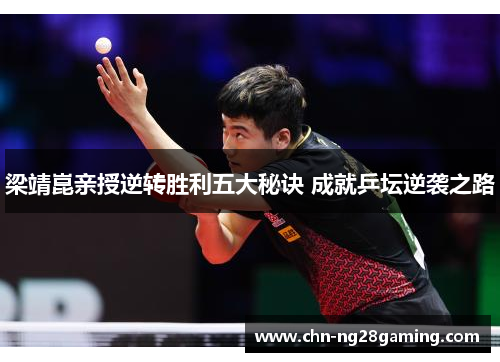 梁靖崑亲授逆转胜利五大秘诀 成就乒坛逆袭之路