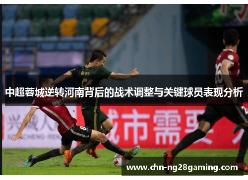 中超蓉城逆转河南背后的战术调整与关键球员表现分析