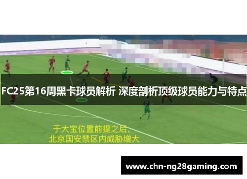 FC25第16周黑卡球员解析 深度剖析顶级球员能力与特点