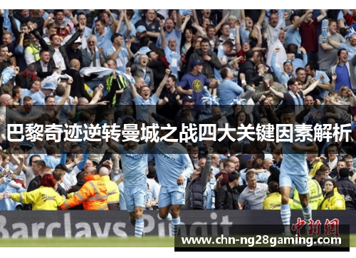 巴黎奇迹逆转曼城之战四大关键因素解析