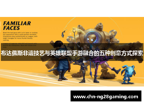 布达佩斯非遗技艺与英雄联盟手游融合的五种创意方式探索