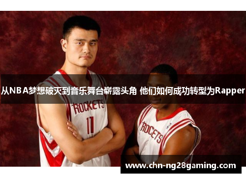 从NBA梦想破灭到音乐舞台崭露头角 他们如何成功转型为Rapper