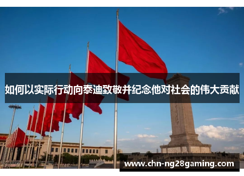 如何以实际行动向泰迪致敬并纪念他对社会的伟大贡献