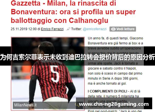 为何吉索尔菲表示未收到迪巴拉转会报价背后的原因分析