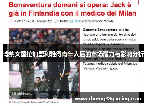 博纳文图拉加盟利雅得青年人后的市场潜力与影响分析