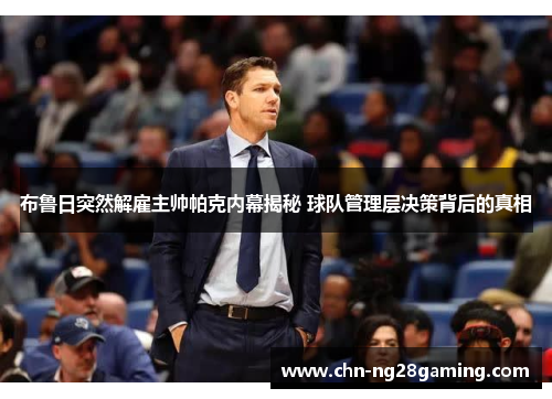 布鲁日突然解雇主帅帕克内幕揭秘 球队管理层决策背后的真相