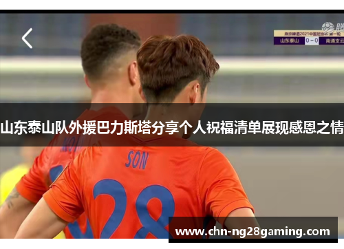 山东泰山队外援巴力斯塔分享个人祝福清单展现感恩之情