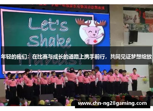 年轻的我们：在比赛与成长的道路上携手前行，共同见证梦想绽放