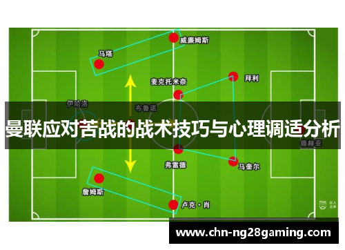 曼联应对苦战的战术技巧与心理调适分析