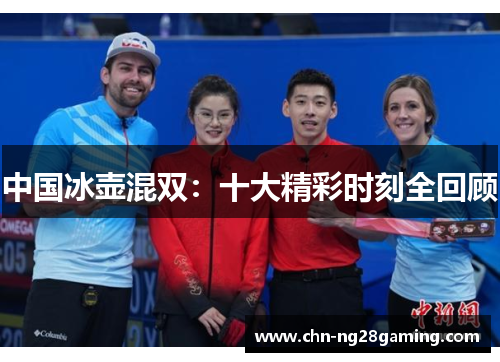 中国冰壶混双：十大精彩时刻全回顾