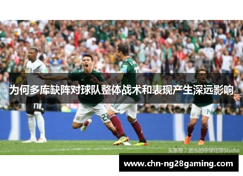 为何多库缺阵对球队整体战术和表现产生深远影响