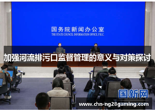 加强河流排污口监督管理的意义与对策探讨