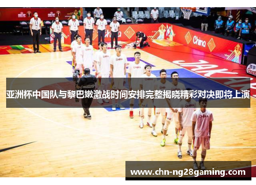 亚洲杯中国队与黎巴嫩激战时间安排完整揭晓精彩对决即将上演