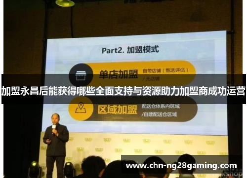 加盟永昌后能获得哪些全面支持与资源助力加盟商成功运营