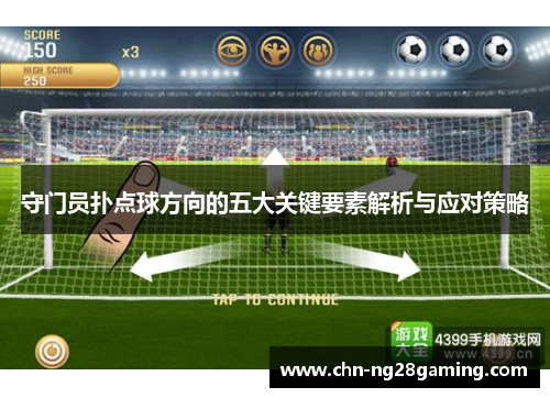 守门员扑点球方向的五大关键要素解析与应对策略