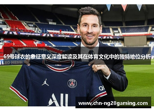 69号球衣的象征意义深度解读及其在体育文化中的独特地位分析