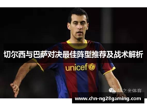 切尔西与巴萨对决最佳阵型推荐及战术解析