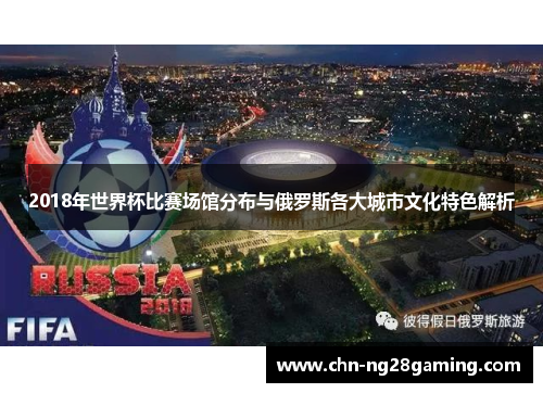 2018年世界杯比赛场馆分布与俄罗斯各大城市文化特色解析