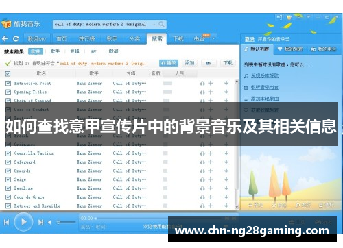 如何查找意甲宣传片中的背景音乐及其相关信息