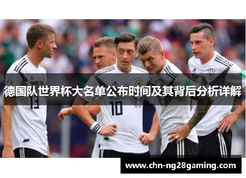 德国队世界杯大名单公布时间及其背后分析详解