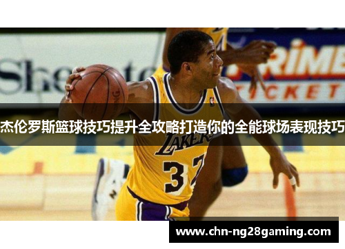 杰伦罗斯篮球技巧提升全攻略打造你的全能球场表现技巧