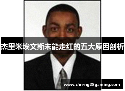 杰里米埃文斯未能走红的五大原因剖析