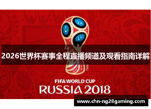 2026世界杯赛事全程直播频道及观看指南详解