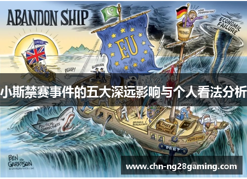 小斯禁赛事件的五大深远影响与个人看法分析