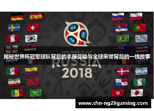 揭秘世界杯冠军球队背后的丰厚奖励与全球荣誉背后的一线故事