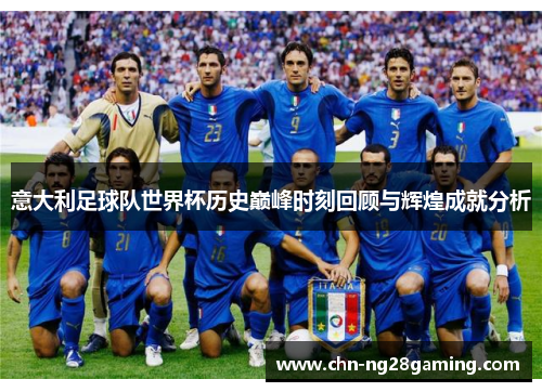 意大利足球队世界杯历史巅峰时刻回顾与辉煌成就分析