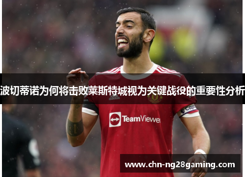 波切蒂诺为何将击败莱斯特城视为关键战役的重要性分析