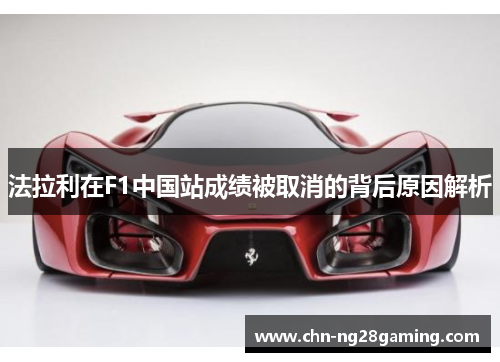 法拉利在F1中国站成绩被取消的背后原因解析