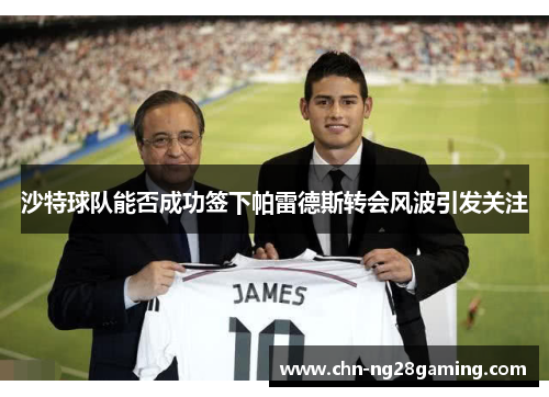 沙特球队能否成功签下帕雷德斯转会风波引发关注