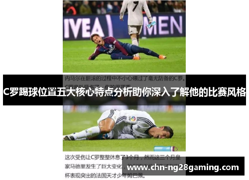 C罗踢球位置五大核心特点分析助你深入了解他的比赛风格
