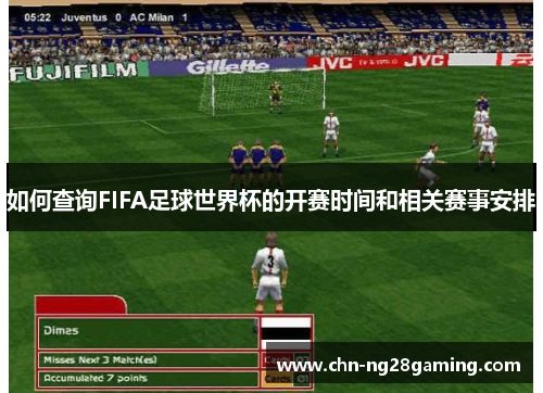 如何查询FIFA足球世界杯的开赛时间和相关赛事安排