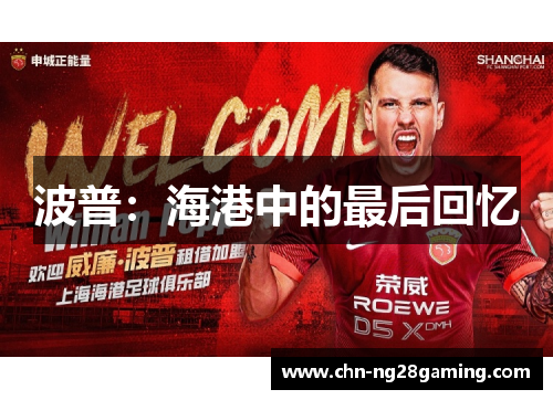 波普：海港中的最后回忆