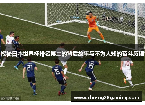 揭秘日本世界杯排名第二的背后故事与不为人知的奋斗历程