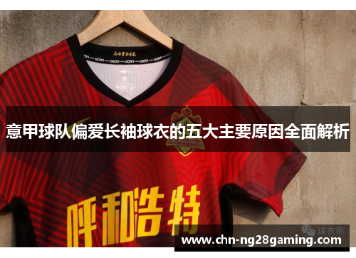 意甲球队偏爱长袖球衣的五大主要原因全面解析