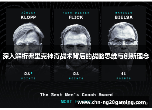 深入解析弗里克神奇战术背后的战略思维与创新理念
