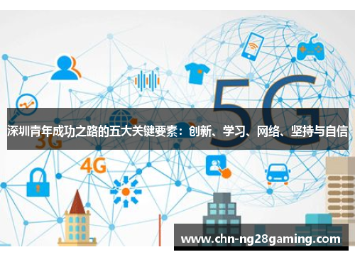 深圳青年成功之路的五大关键要素：创新、学习、网络、坚持与自信