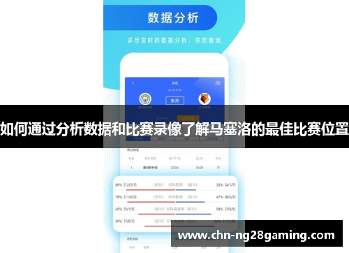 如何通过分析数据和比赛录像了解马塞洛的最佳比赛位置
